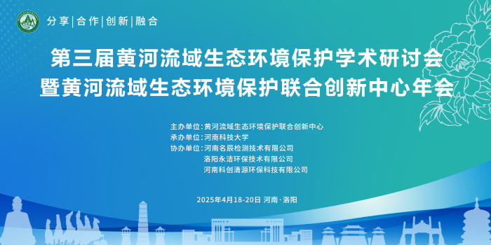 我司協(xié)辦第三屆黃河流域生態(tài)環(huán)境保護學(xué)術(shù)研討會 暨黃河流域生態(tài)環(huán)境保護聯(lián)合創(chuàng)新中心年會